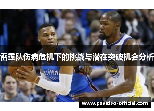 雷霆队伤病危机下的挑战与潜在突破机会分析