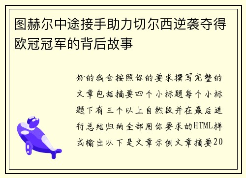 图赫尔中途接手助力切尔西逆袭夺得欧冠冠军的背后故事