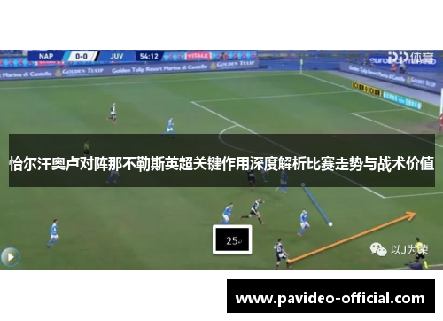 恰尔汗奥卢对阵那不勒斯英超关键作用深度解析比赛走势与战术价值 恰尔汗奥卢对阵那不勒斯英超关键作用深度解析比赛走势与战术价值