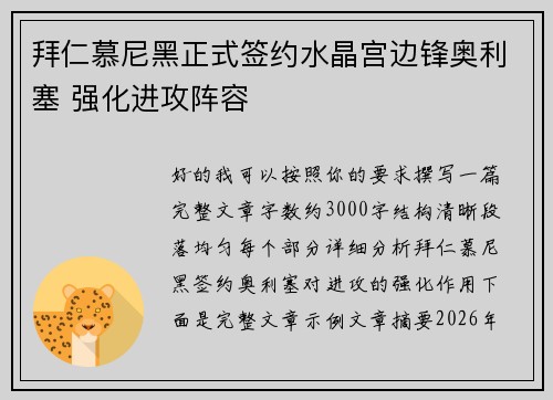 拜仁慕尼黑正式签约水晶宫边锋奥利塞 强化进攻阵容 拜仁慕尼黑正式签约水晶宫边锋奥利塞 强化进攻阵容
