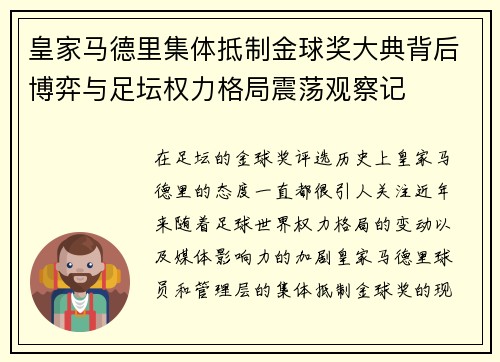 皇家马德里集体抵制金球奖大典背后博弈与足坛权力格局震荡观察记 皇家马德里集体抵制金球奖大典背后博弈与足坛权力格局震荡观察记