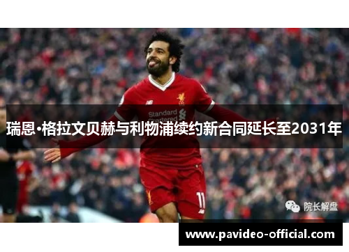 瑞恩·格拉文贝赫与利物浦续约新合同延长至2031年 瑞恩·格拉文贝赫与利物浦续约新合同延长至2031年