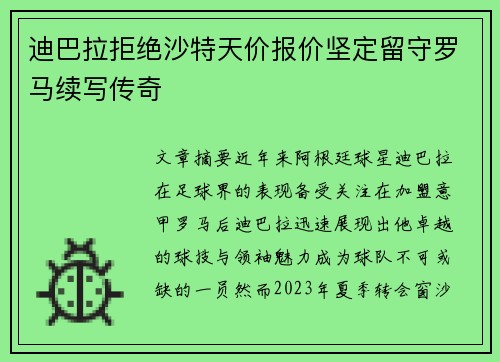 迪巴拉拒绝沙特天价报价坚定留守罗马续写传奇