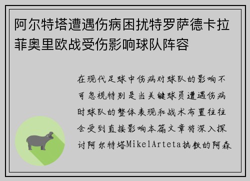 阿尔特塔遭遇伤病困扰特罗萨德卡拉菲奥里欧战受伤影响球队阵容 阿尔特塔遭遇伤病困扰特罗萨德卡拉菲奥里欧战受伤影响球队阵容