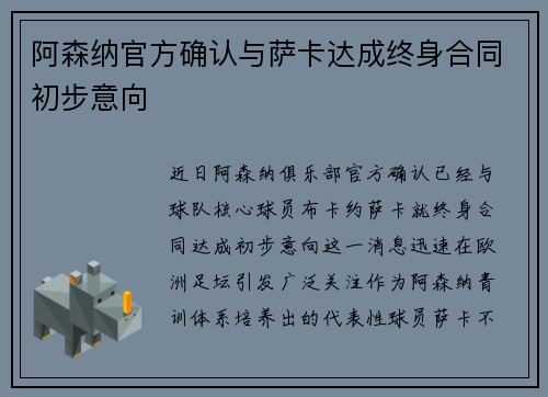 阿森纳官方确认与萨卡达成终身合同初步意向