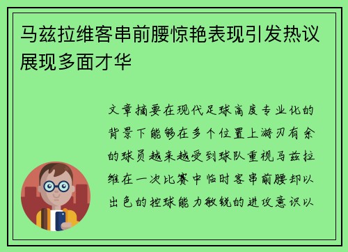 马兹拉维客串前腰惊艳表现引发热议展现多面才华 马兹拉维客串前腰惊艳表现引发热议展现多面才华
