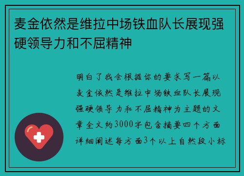 麦金依然是维拉中场铁血队长展现强硬领导力和不屈精神 麦金依然是维拉中场铁血队长展现强硬领导力和不屈精神