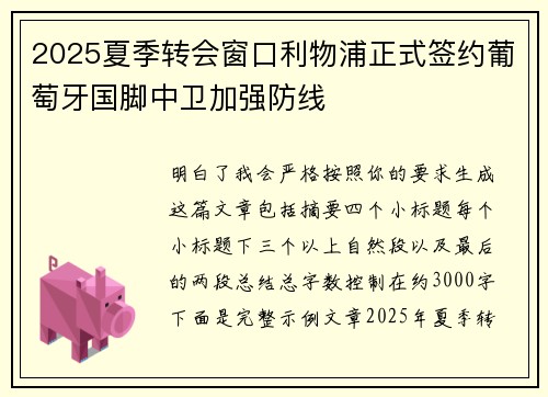 2025夏季转会窗口利物浦正式签约葡萄牙国脚中卫加强防线