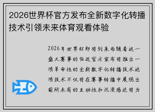 2026世界杯官方发布全新数字化转播技术引领未来体育观看体验 2026世界杯官方发布全新数字化转播技术引领未来体育观看体验