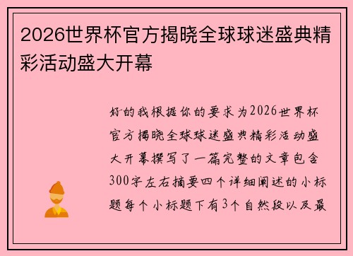 2026世界杯官方揭晓全球球迷盛典精彩活动盛大开幕 2026世界杯官方揭晓全球球迷盛典精彩活动盛大开幕