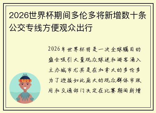 2026世界杯期间多伦多将新增数十条公交专线方便观众出行 2026世界杯期间多伦多将新增数十条公交专线方便观众出行