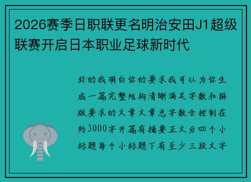 2026赛季日职联更名明治安田J1超级联赛开启日本职业足球新时代 2026赛季日职联更名明治安田J1超级联赛开启日本职业足球新时代