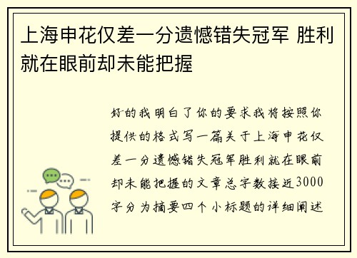 上海申花仅差一分遗憾错失冠军 胜利就在眼前却未能把握 上海申花仅差一分遗憾错失冠军 胜利就在眼前却未能把握