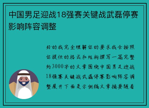 中国男足迎战18强赛关键战武磊停赛影响阵容调整 中国男足迎战18强赛关键战武磊停赛影响阵容调整