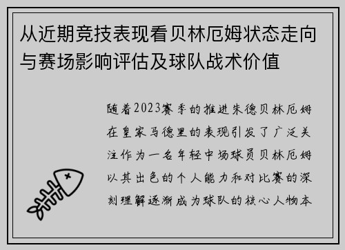 从近期竞技表现看贝林厄姆状态走向与赛场影响评估及球队战术价值 从近期竞技表现看贝林厄姆状态走向与赛场影响评估及球队战术价值
