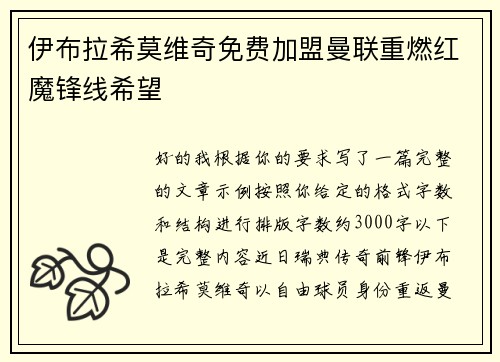伊布拉希莫维奇免费加盟曼联重燃红魔锋线希望