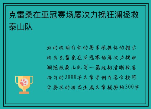 克雷桑在亚冠赛场屡次力挽狂澜拯救泰山队