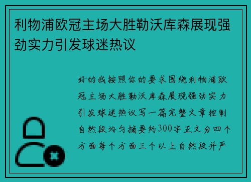 利物浦欧冠主场大胜勒沃库森展现强劲实力引发球迷热议