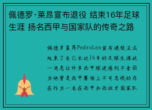佩德罗·莱昂宣布退役 结束16年足球生涯 扬名西甲与国家队的传奇之路
