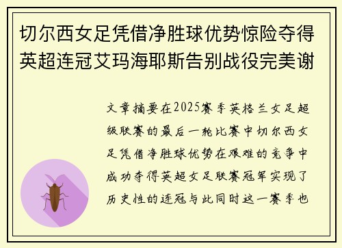 切尔西女足凭借净胜球优势惊险夺得英超连冠艾玛海耶斯告别战役完美谢幕