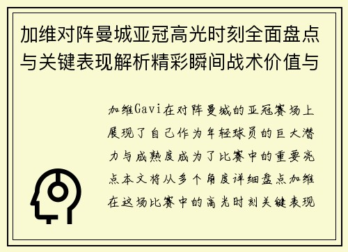 加维对阵曼城亚冠高光时刻全面盘点与关键表现解析精彩瞬间战术价值与成长轨迹