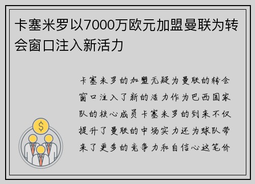 卡塞米罗以7000万欧元加盟曼联为转会窗口注入新活力