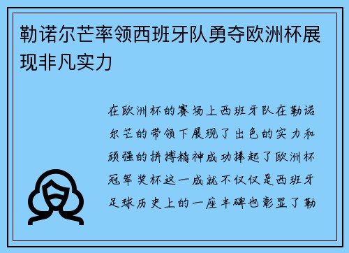 勒诺尔芒率领西班牙队勇夺欧洲杯展现非凡实力