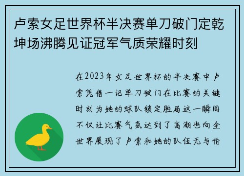 卢索女足世界杯半决赛单刀破门定乾坤场沸腾见证冠军气质荣耀时刻