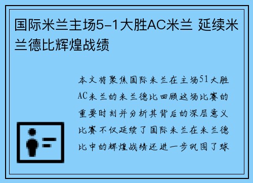 国际米兰主场5-1大胜AC米兰 延续米兰德比辉煌战绩