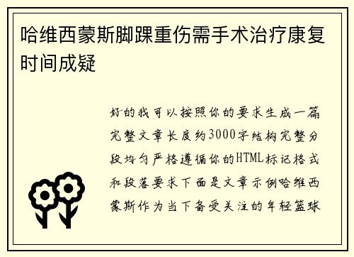 哈维西蒙斯脚踝重伤需手术治疗康复时间成疑