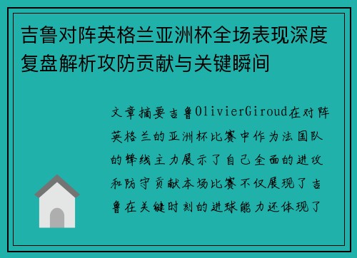 吉鲁对阵英格兰亚洲杯全场表现深度复盘解析攻防贡献与关键瞬间