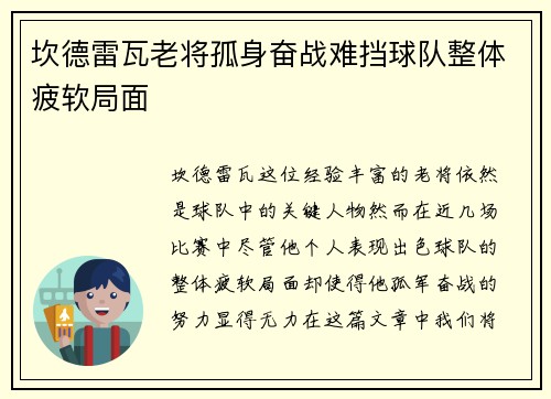 坎德雷瓦老将孤身奋战难挡球队整体疲软局面