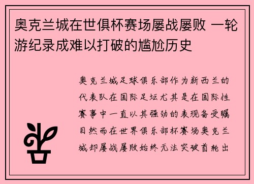 奥克兰城在世俱杯赛场屡战屡败 一轮游纪录成难以打破的尴尬历史