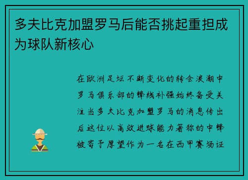 多夫比克加盟罗马后能否挑起重担成为球队新核心