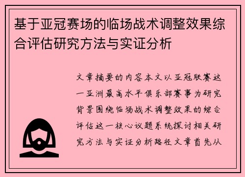 基于亚冠赛场的临场战术调整效果综合评估研究方法与实证分析