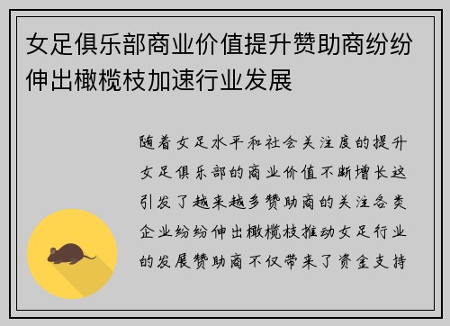 女足俱乐部商业价值提升赞助商纷纷伸出橄榄枝加速行业发展
