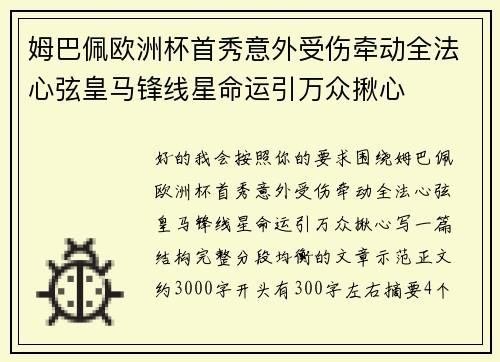 姆巴佩欧洲杯首秀意外受伤牵动全法心弦皇马锋线星命运引万众揪心
