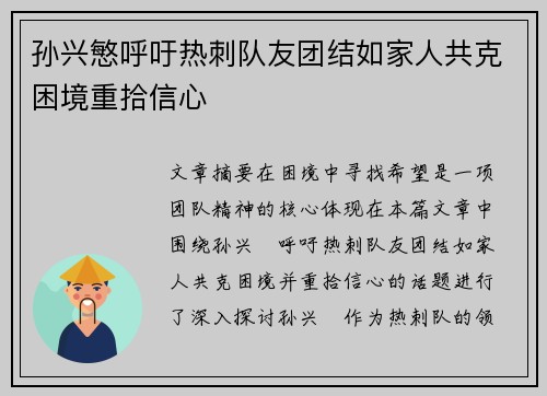 孙兴慜呼吁热刺队友团结如家人共克困境重拾信心