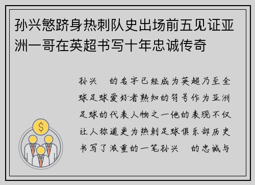 孙兴慜跻身热刺队史出场前五见证亚洲一哥在英超书写十年忠诚传奇