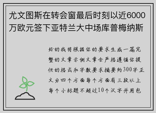 尤文图斯在转会窗最后时刻以近6000万欧元签下亚特兰大中场库普梅纳斯