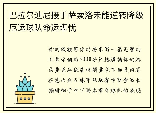 巴拉尔迪尼接手萨索洛未能逆转降级厄运球队命运堪忧