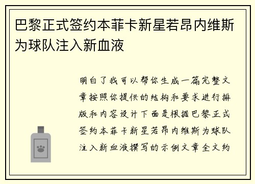 巴黎正式签约本菲卡新星若昂内维斯为球队注入新血液