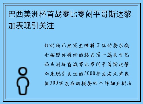 巴西美洲杯首战零比零闷平哥斯达黎加表现引关注