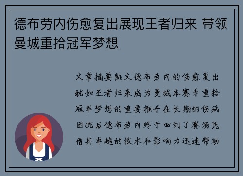 德布劳内伤愈复出展现王者归来 带领曼城重拾冠军梦想