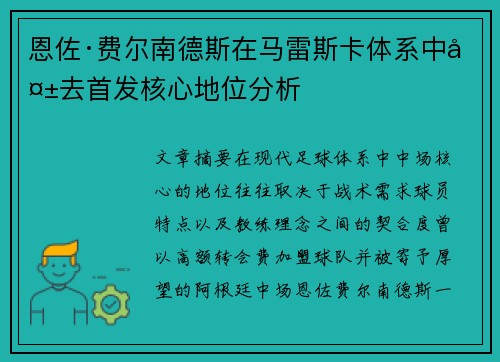 恩佐·费尔南德斯在马雷斯卡体系中失去首发核心地位分析 恩佐·费尔南德斯在马雷斯卡体系中失去首发核心地位分析