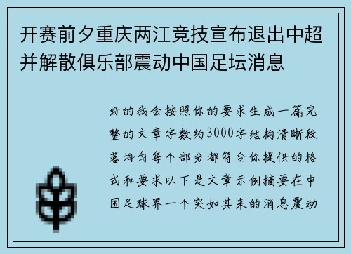 开赛前夕重庆两江竞技宣布退出中超并解散俱乐部震动中国足坛消息 开赛前夕重庆两江竞技宣布退出中超并解散俱乐部震动中国足坛消息
