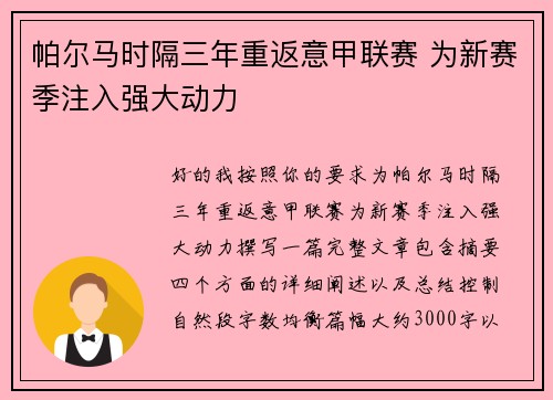帕尔马时隔三年重返意甲联赛 为新赛季注入强大动力