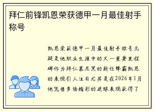 拜仁前锋凯恩荣获德甲一月最佳射手称号 拜仁前锋凯恩荣获德甲一月最佳射手称号