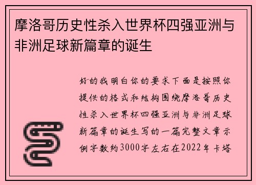 摩洛哥历史性杀入世界杯四强亚洲与非洲足球新篇章的诞生