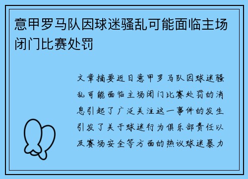 意甲罗马队因球迷骚乱可能面临主场闭门比赛处罚